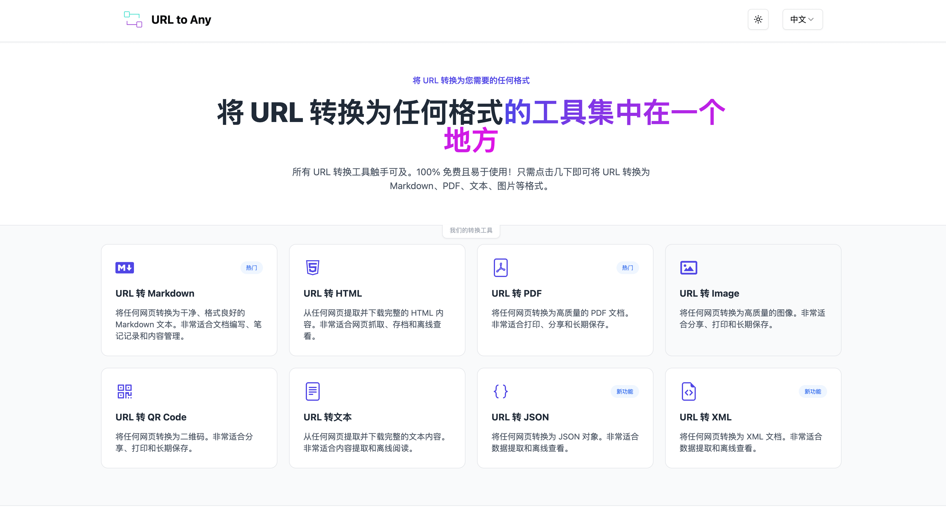 Url to Any: 免费的在线工具，将网页 URL 转换为多种格式，包括 Markdown、PDF、文本、图片等等