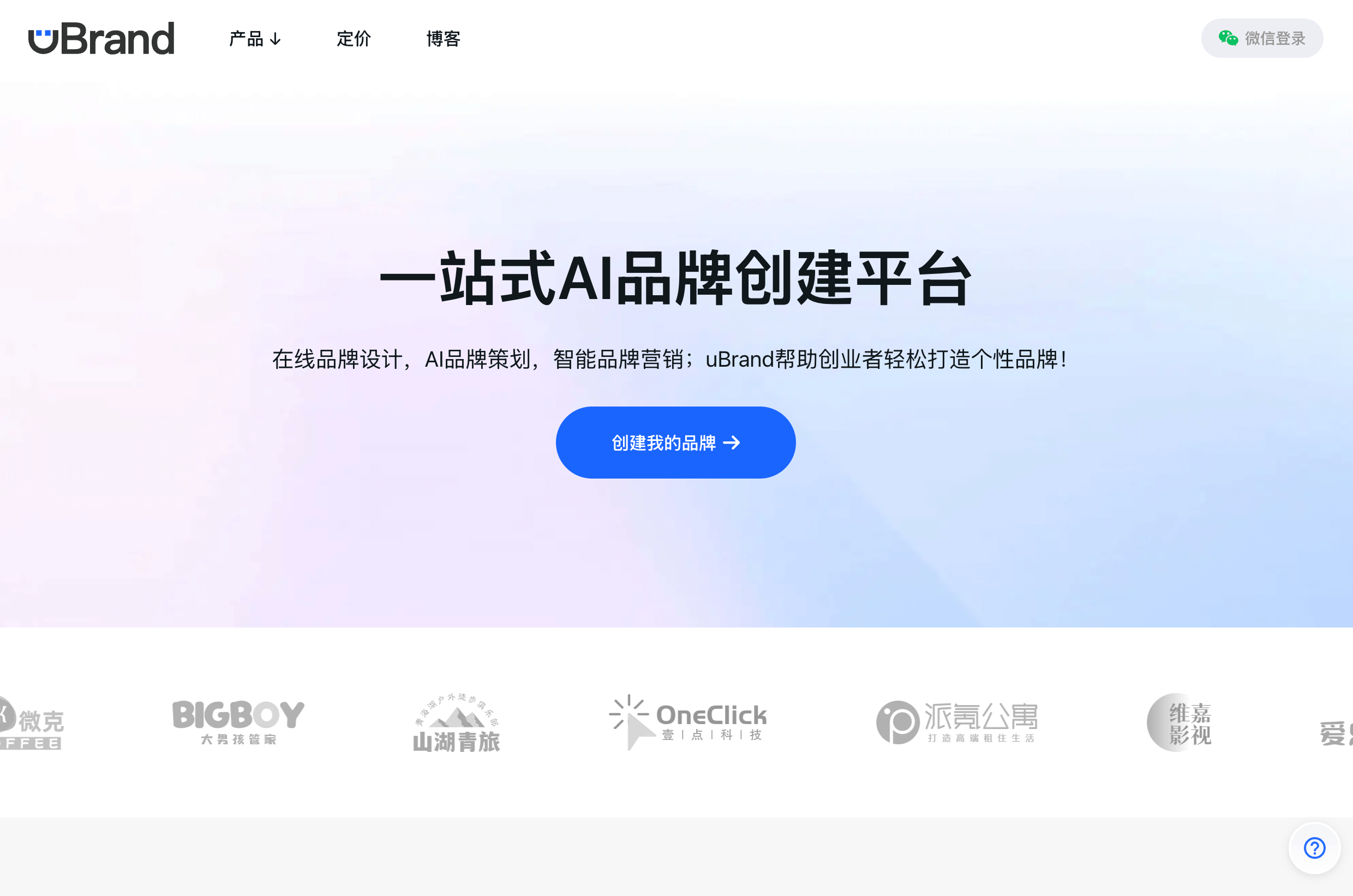 uBrand: 一个一站式 AI 品牌设计生成平台，帮助初创企业快速创建和管理品牌