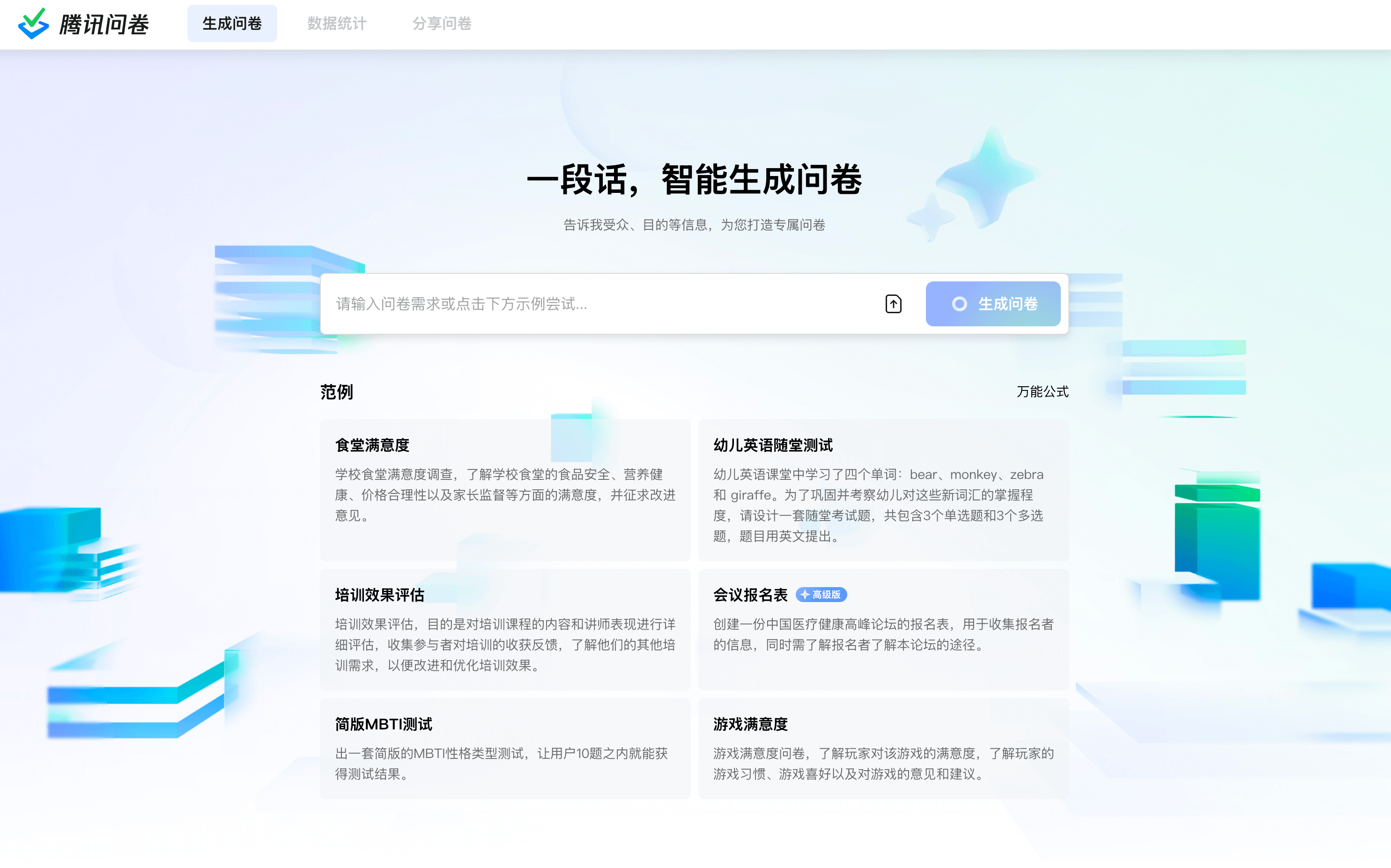 腾讯问卷：腾讯的 AI 问卷生成工具，只需要一段话就能智能生成问卷