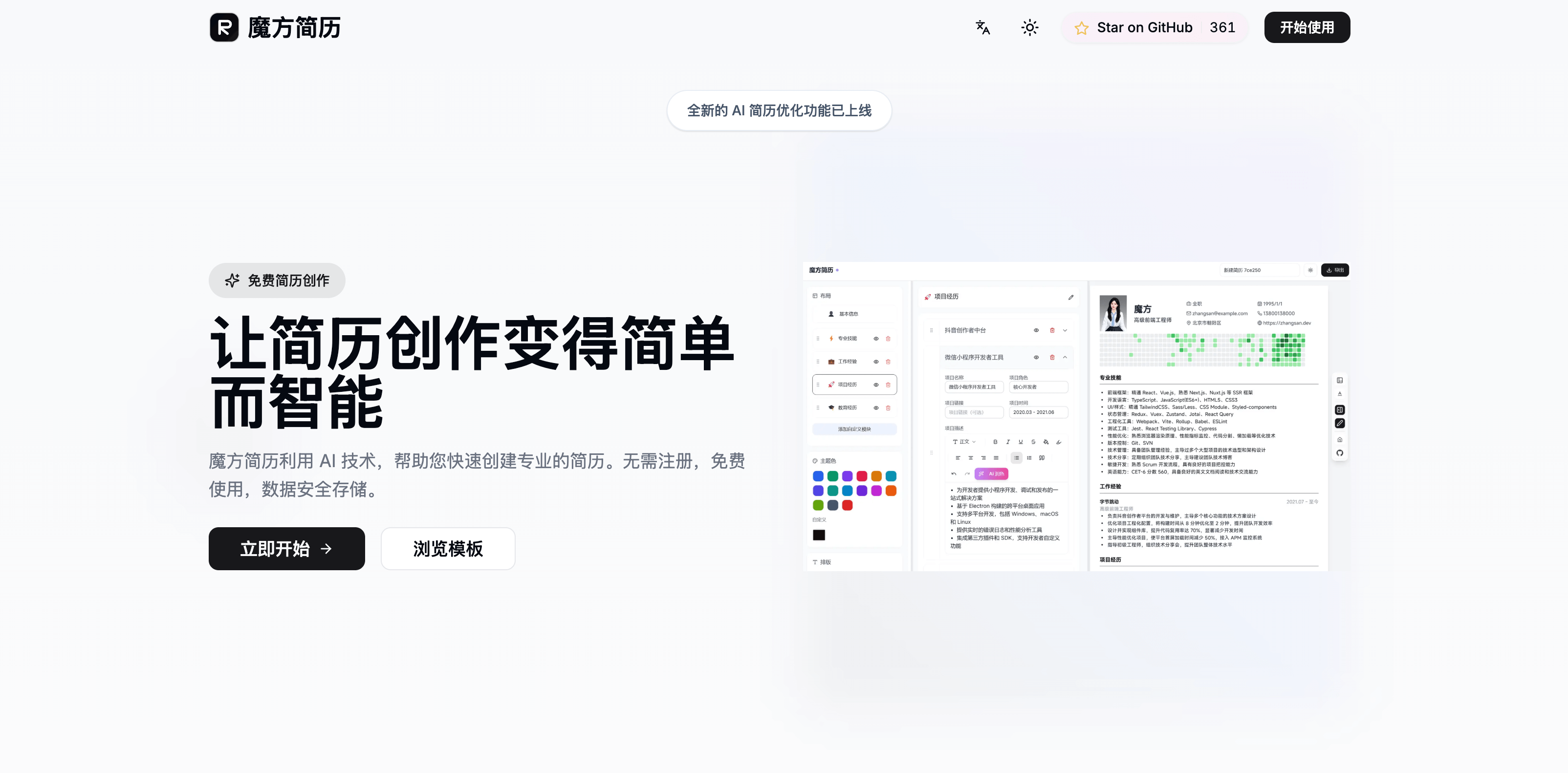 魔方简历：开源免费简历编辑器，并且支持 AI 优化