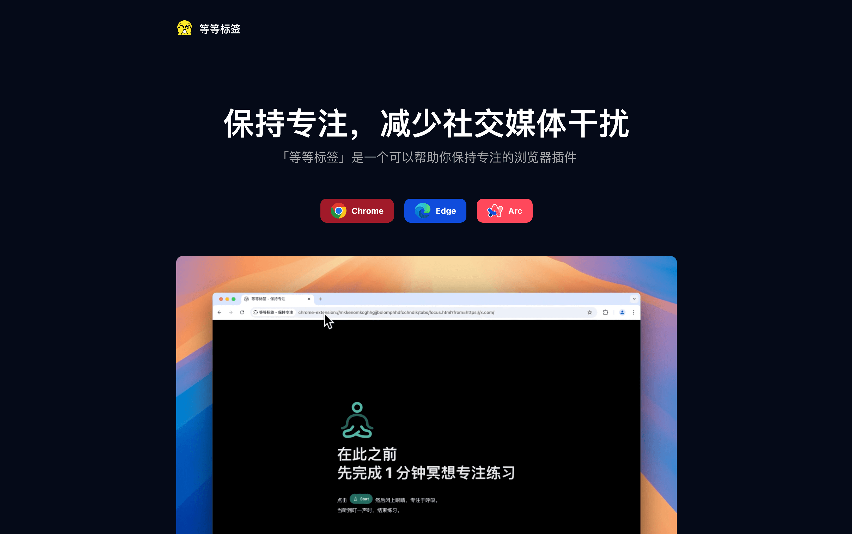 等等标签：在进入网站前进行冥想或者倒计时，可以用来保持专注，减少分心